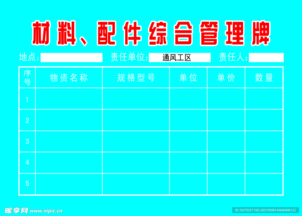 材料配件综合管理牌