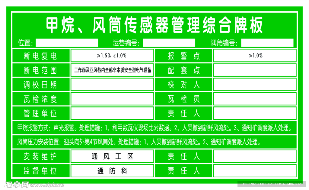 甲烷 风筒传感器 管理牌 责任