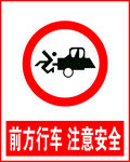 前方行车 注意安全  注意 