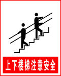 上下楼梯 注意安全