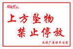上方坠物 禁止停放 
