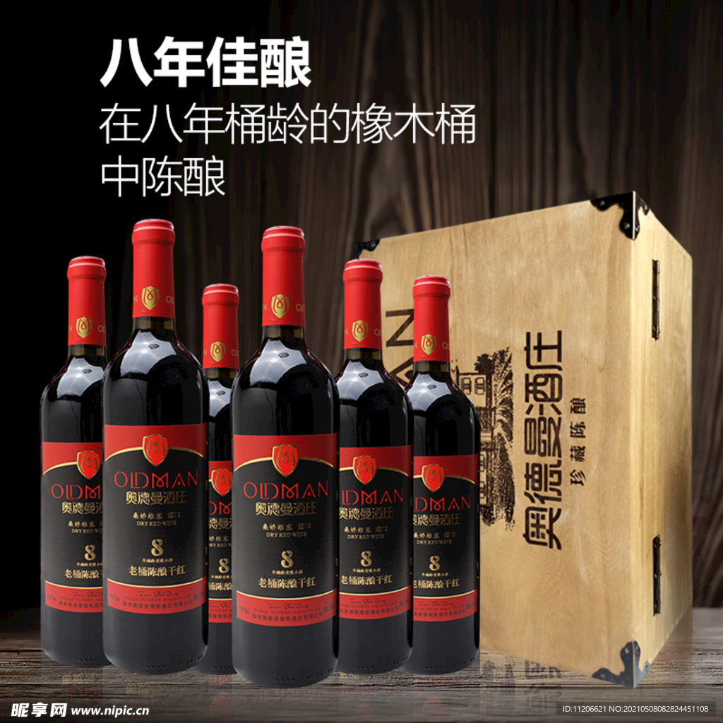 八年红酒