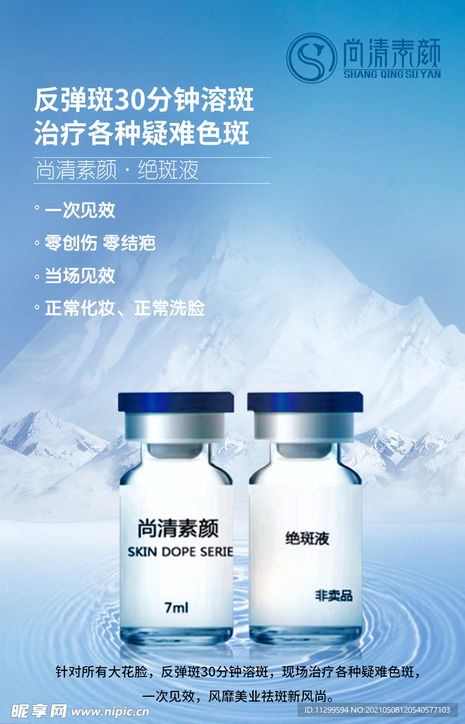 绝斑液