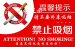 禁止吸烟