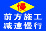 前方施工  减速慢行