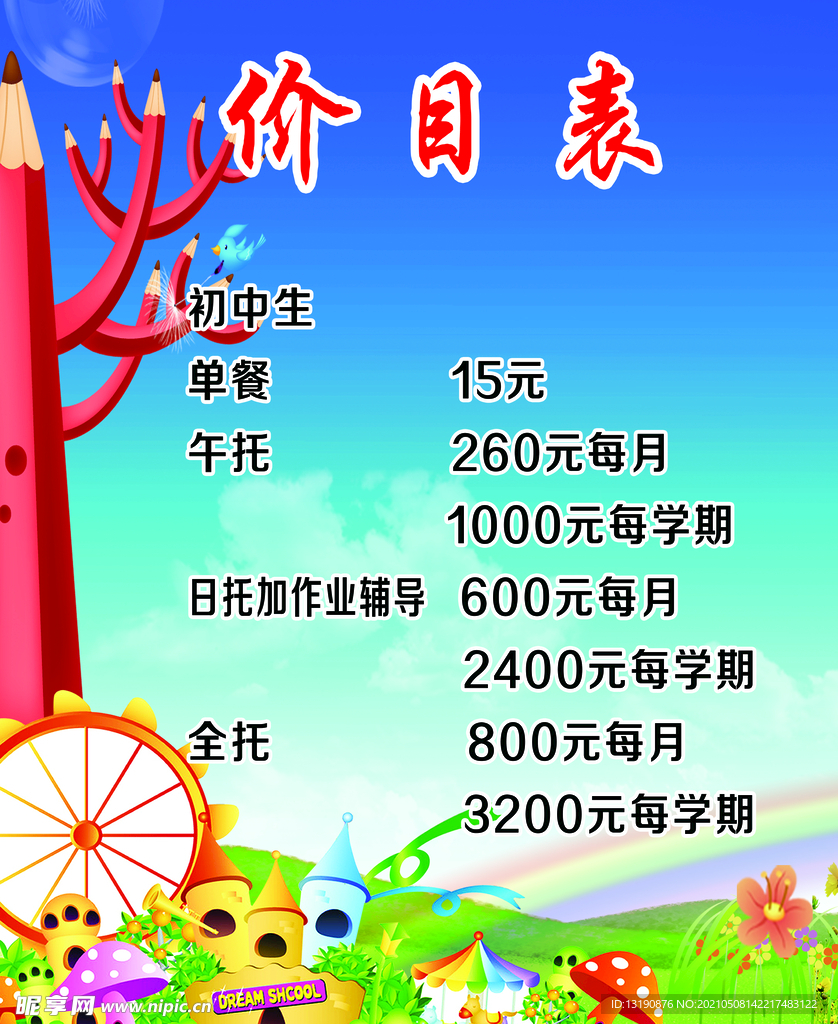 价目表