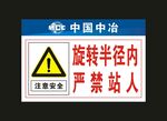 中冶建工 标识标牌