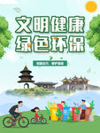 文明健康 绿色环保宣传海报
