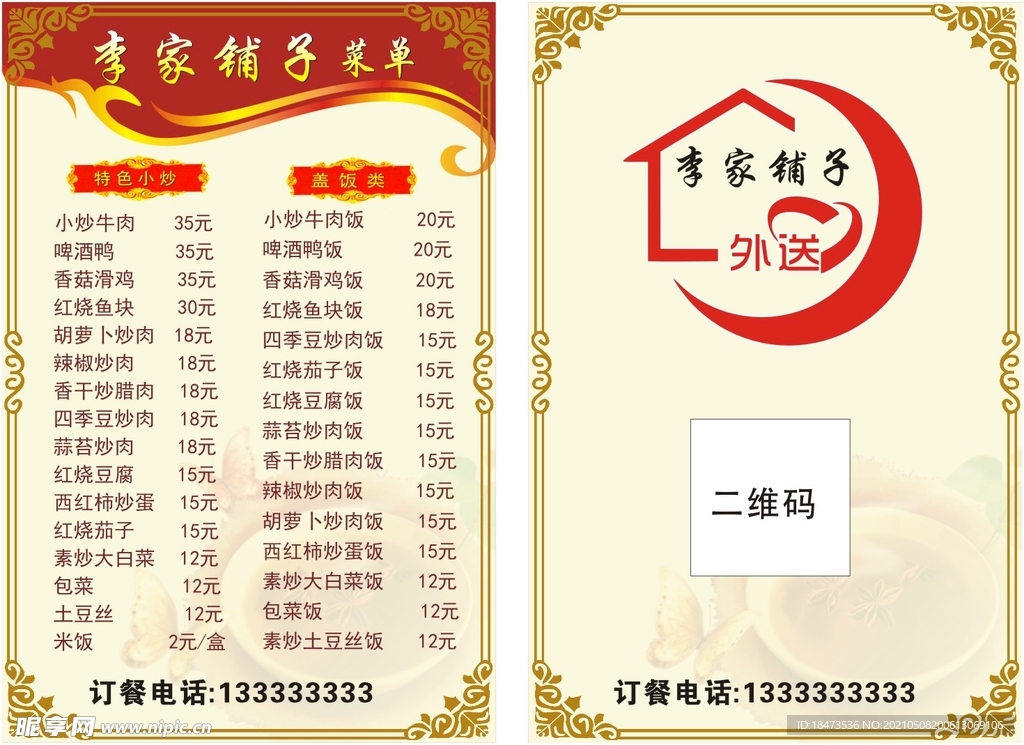 李家铺子菜单