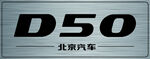 北京汽车D50车牌