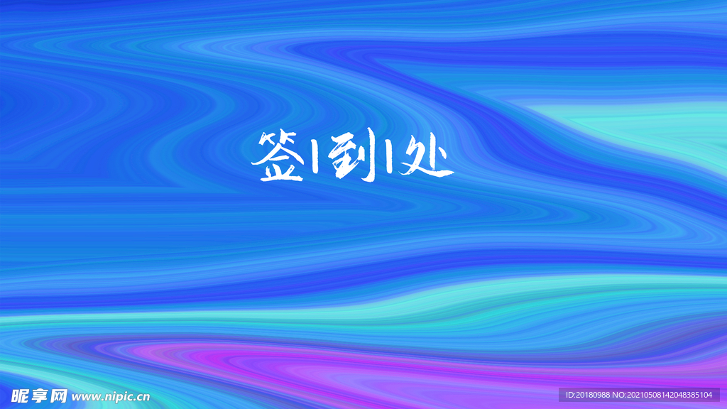 签到处