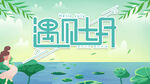 遇见七月