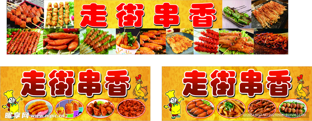 炸串