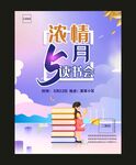 小清新五月浓情读书会海报