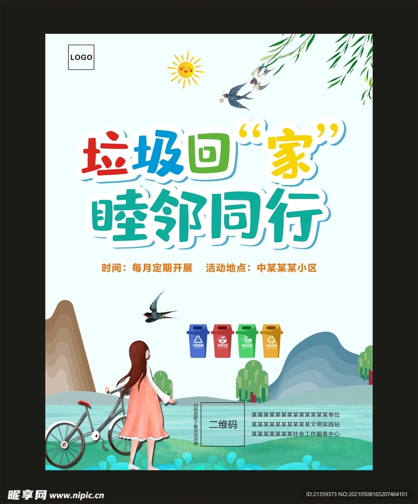 垃圾回家 睦邻同行垃圾分类海报