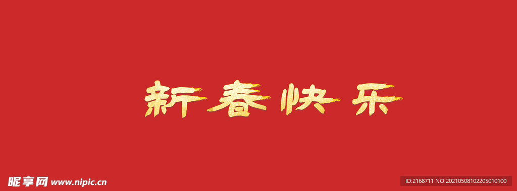 新年快乐金字