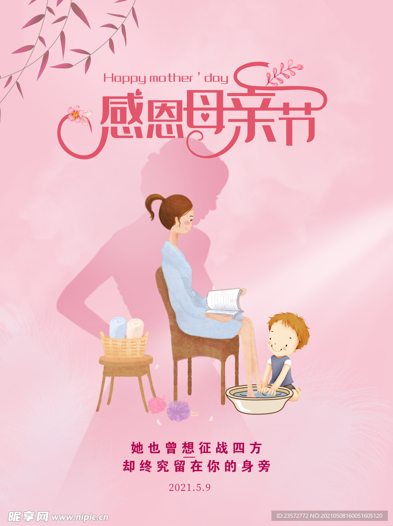 感恩母亲节海报