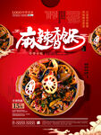 麻辣香锅  