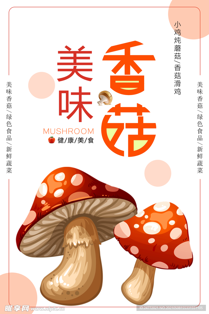 美味香菇