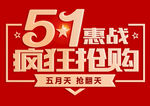 五一疯狂抢购