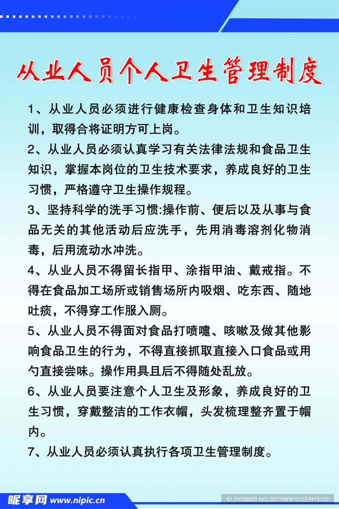 从业人员个人卫生管理制度