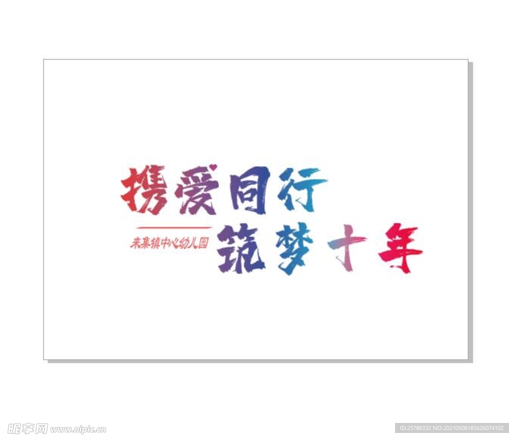 十周年 艺术字  海报  背景