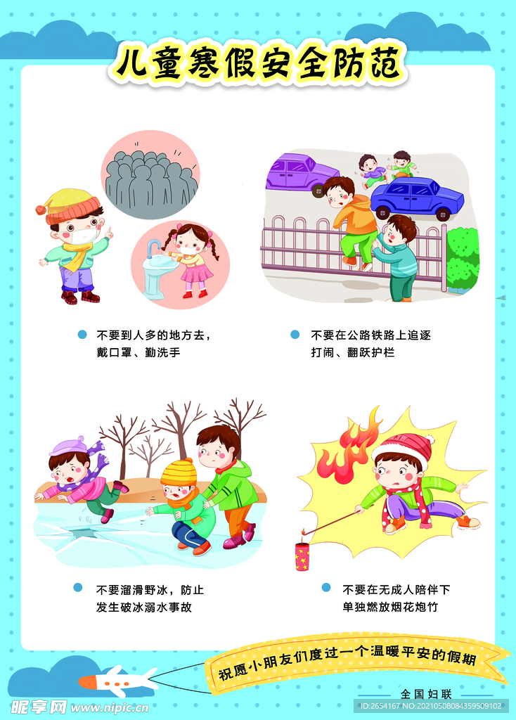 儿童寒假安全防范