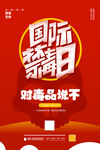 禁毒日