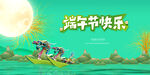 端午节快乐