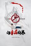 禁毒