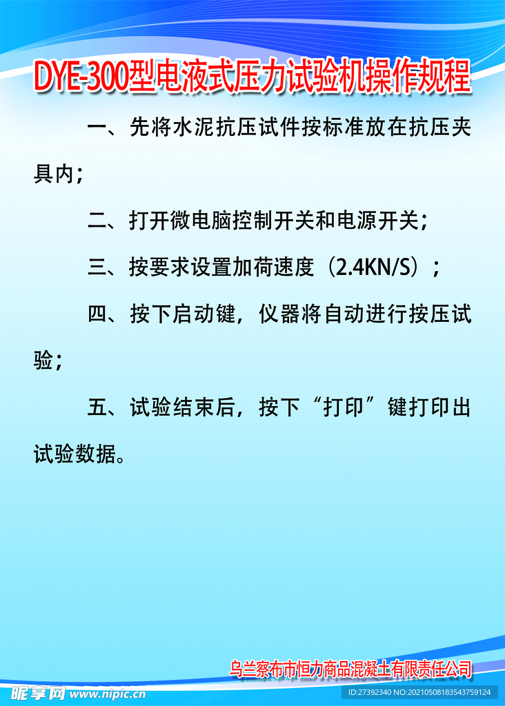 电液式压力试验机操作规程