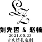LZ 刘先哲 赵楠  LOGO