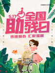 全国助残日宣传海报