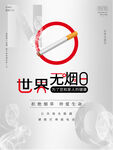 世界无烟日简约戒烟大气海报