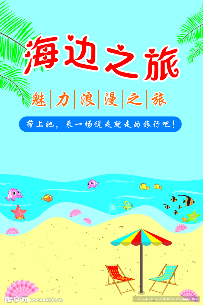 海边旅游海报