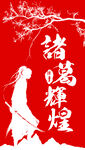 红色武士海报