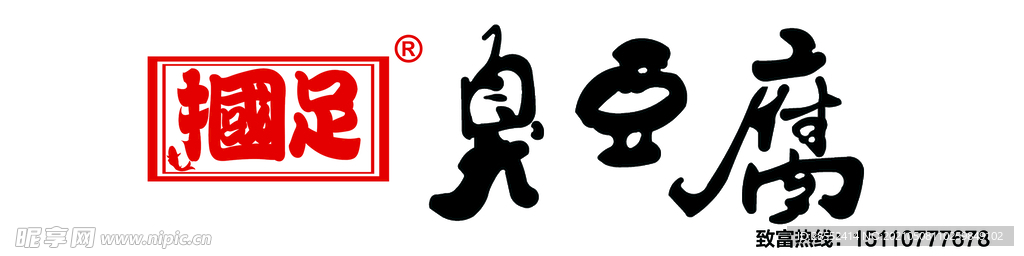 臭豆腐