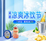 凉爽冰饮节