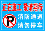 禁止停车 消防通道 施工 