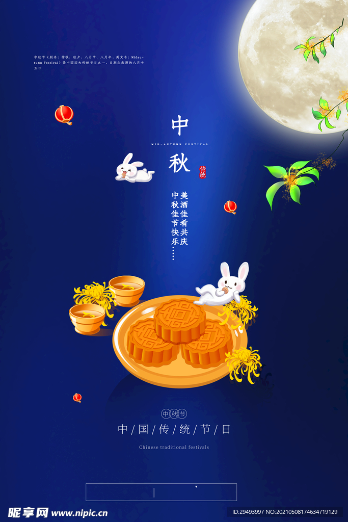 中秋节海报
