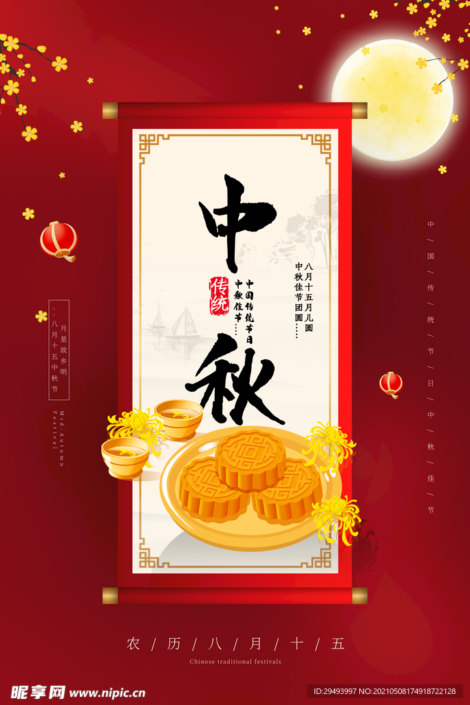 中秋节海报
