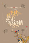 中秋节海报