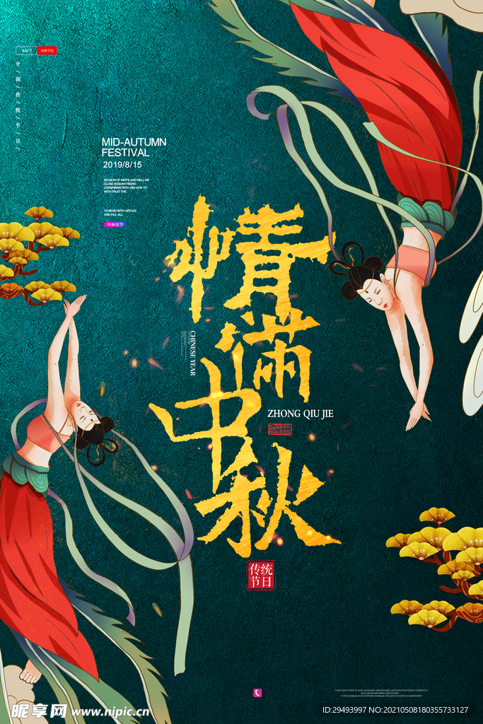 中秋节海报