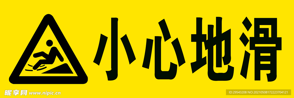 小心地滑