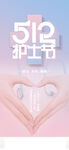 512国际护士节海报
