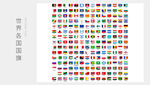 世界各国国旗矢量图