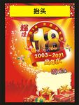 18周年庆