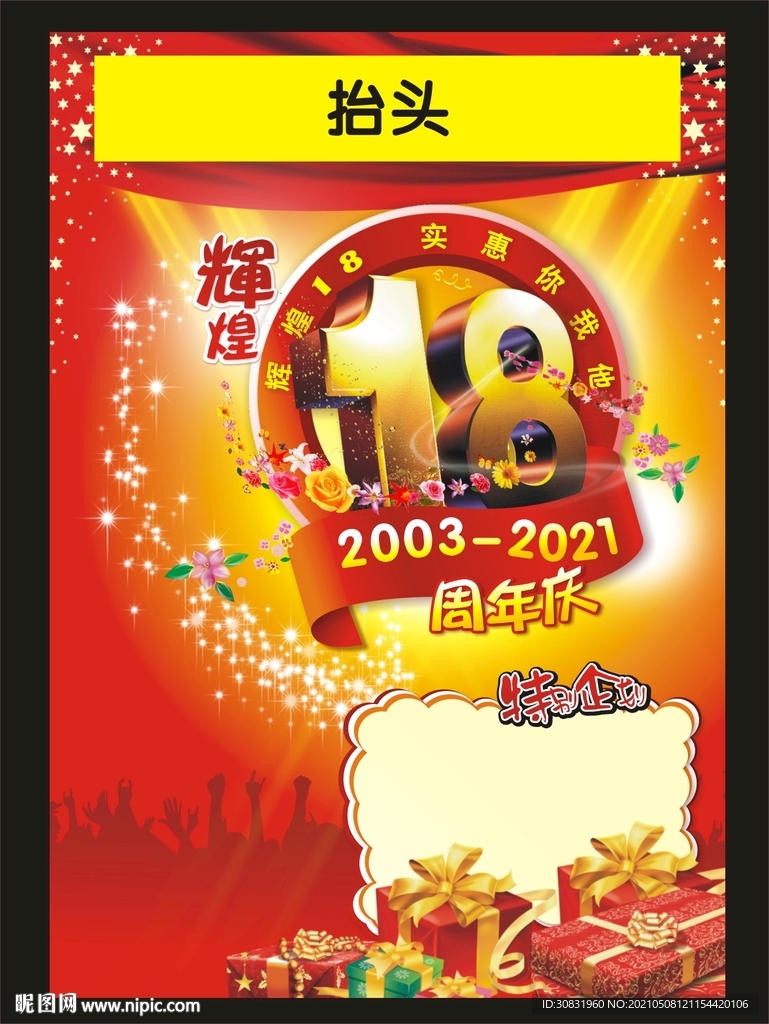 18周年庆