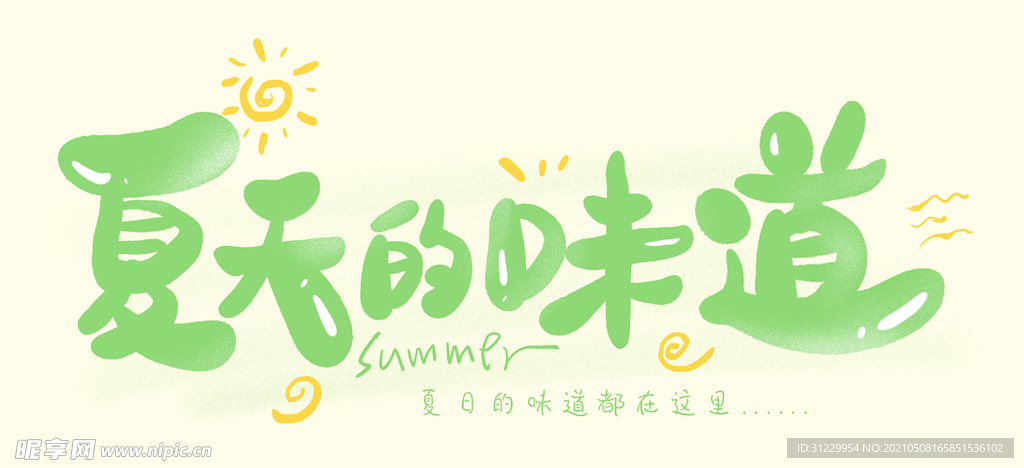 夏天的味道 