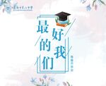 最好的我们